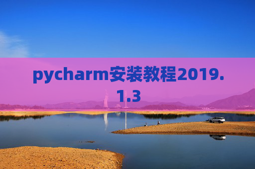pycharm安装教程2019.1.3