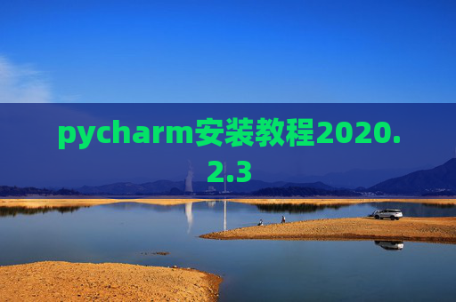 pycharm安装教程2020.2.3