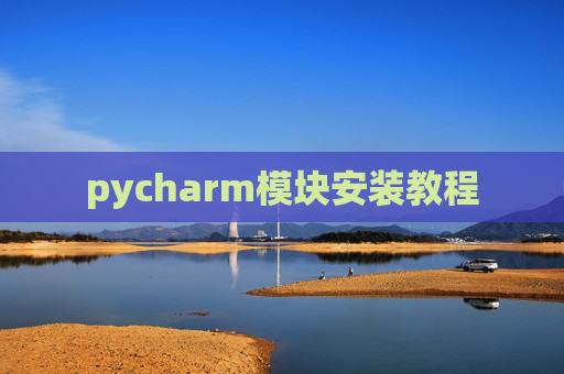 pycharm模块安装教程